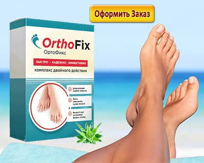 Ортофикс полностью вылечивает деформацию стопы