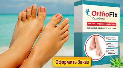 Ортофикс препятствует появлению шишки на ноге вновь