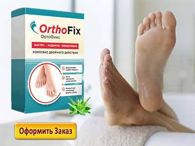ОртоФикс от вальгуса убирает шишку навсегда