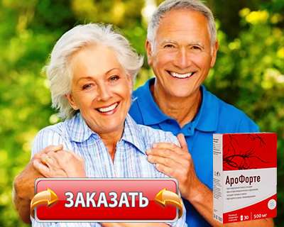 Заказать АроФорте на официальном сайте.