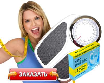 Препарат Keto SlimBiotic купить по доступной цене.