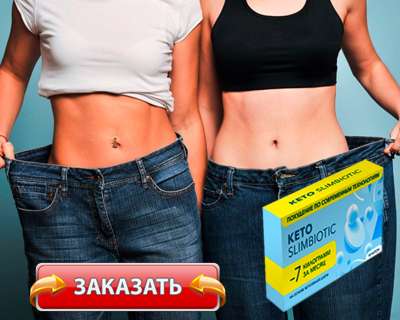 Заказать Keto SlimBiotic на официальном сайте.